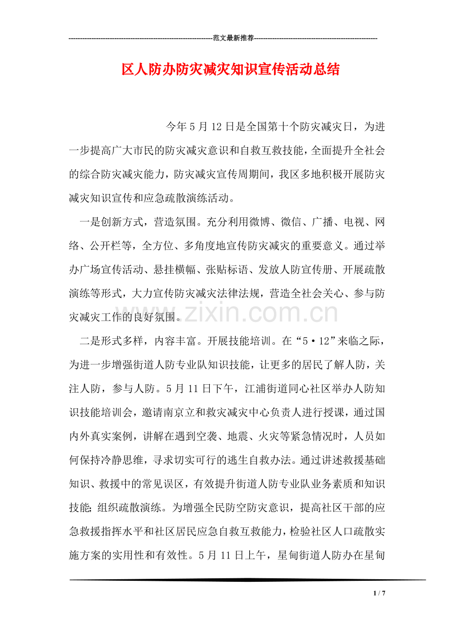 区人防办防灾减灾知识宣传活动总结.doc_第1页