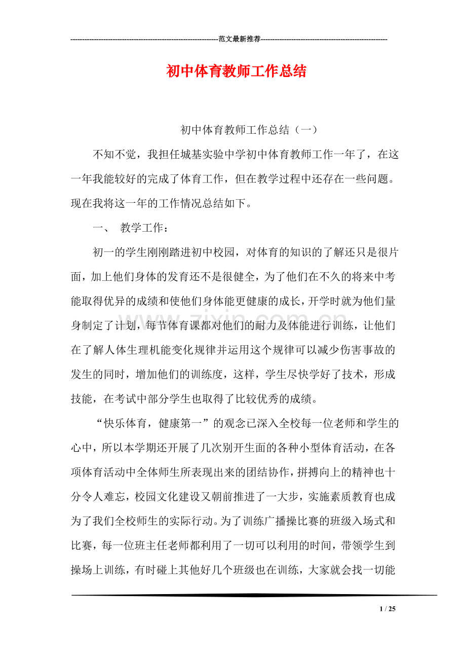 初中体育教师工作总结.doc_第1页