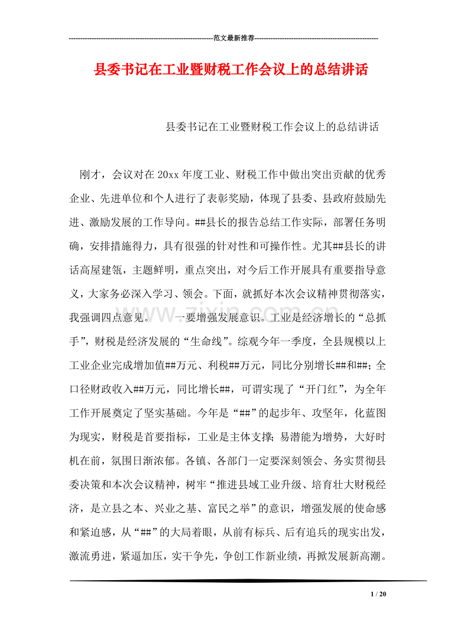 县委书记在工业暨财税工作会议上的总结讲话.doc_第1页