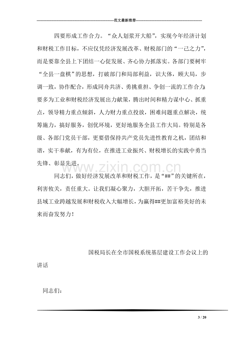 县委书记在工业暨财税工作会议上的总结讲话.doc_第3页