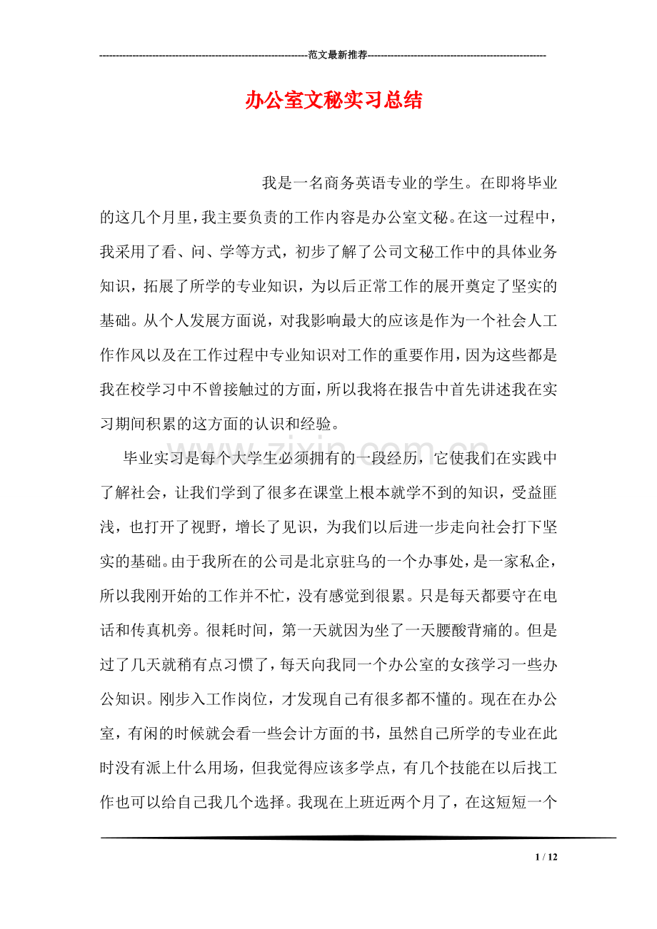 办公室文秘实习总结.doc_第1页