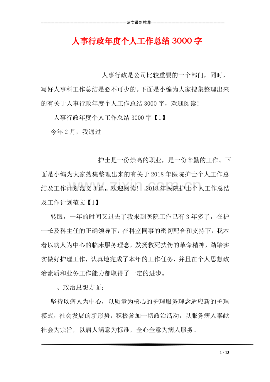 人事行政年度个人工作总结3000字.doc_第1页