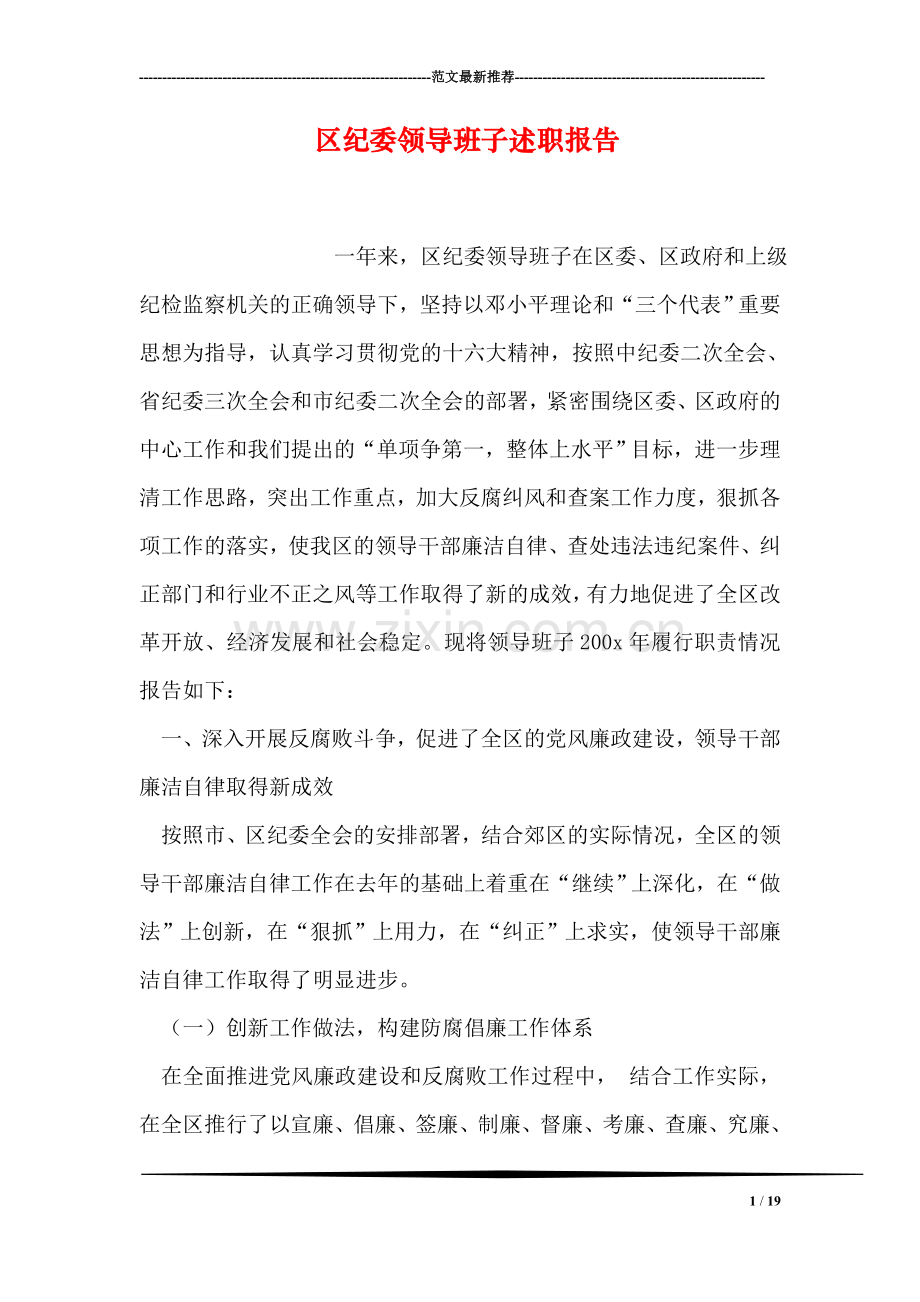 区纪委领导班子述职报告.doc_第1页