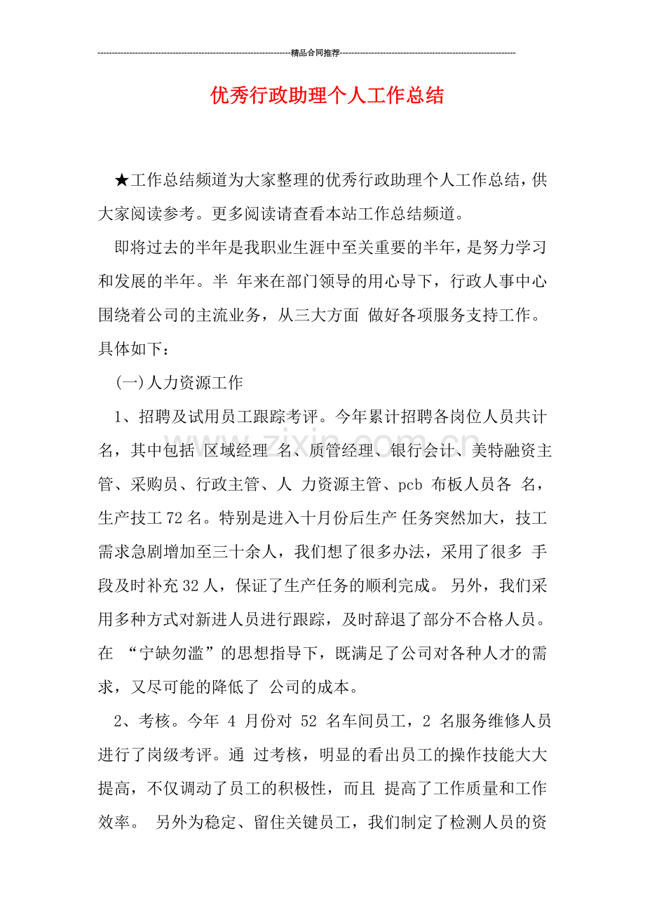 优秀行政助理个人工作总结.doc_第1页