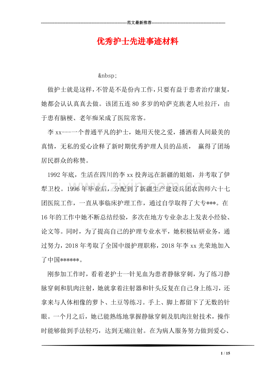 优秀护士先进事迹材料-3.doc_第1页