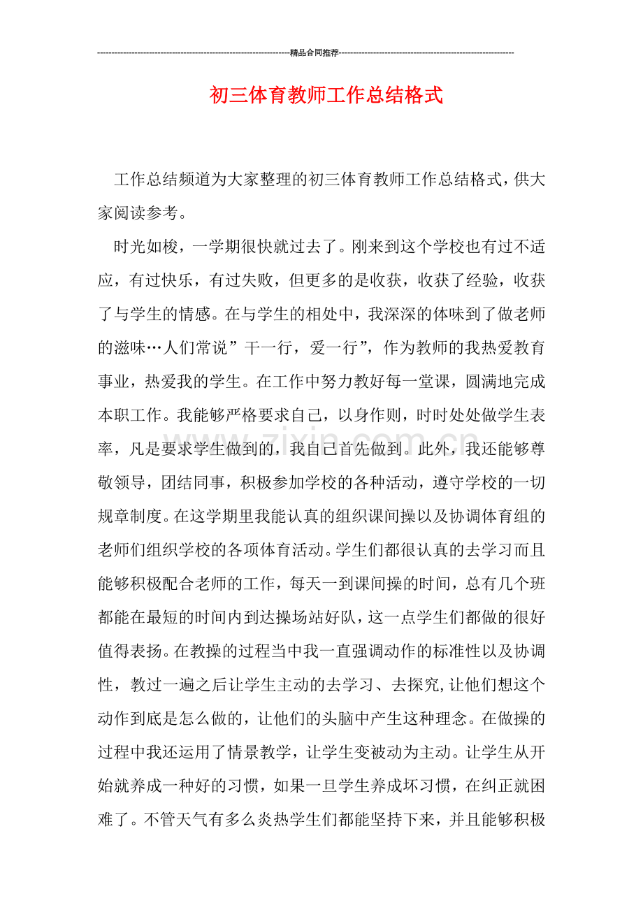 初三体育教师工作总结格式.doc_第1页