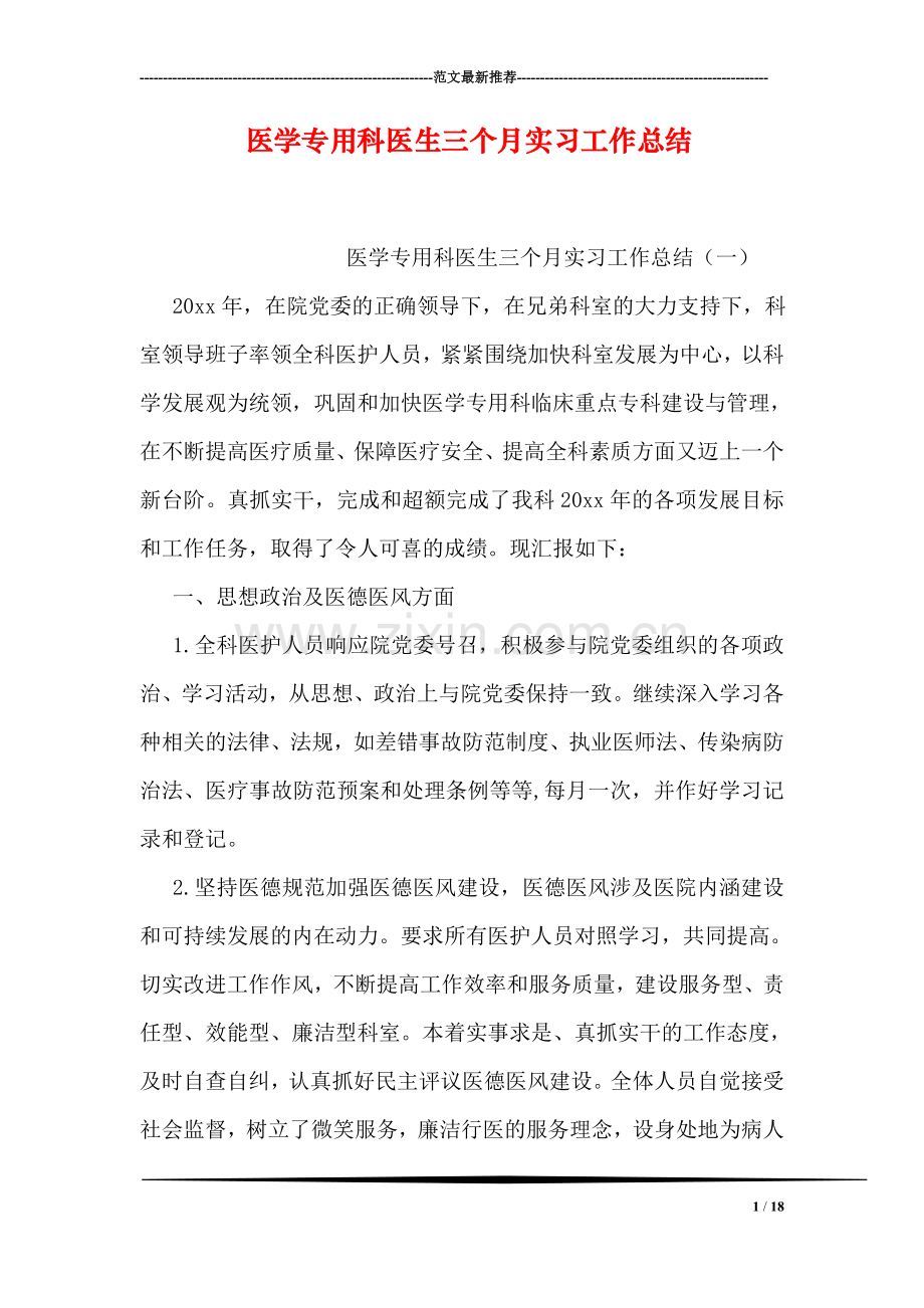 医学专用科医生三个月实习工作总结.doc_第1页