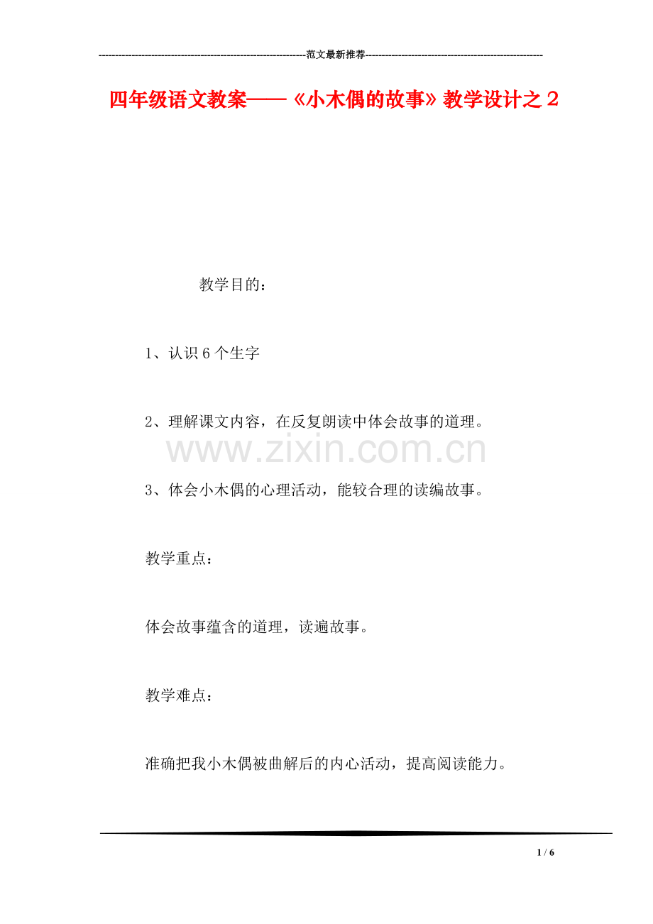 四年级语文教案——《小木偶的故事》教学设计之2.doc_第1页