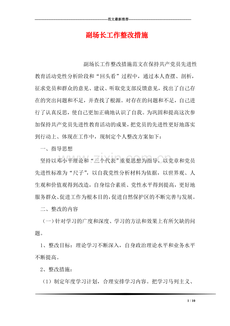 副场长工作整改措施.doc_第1页