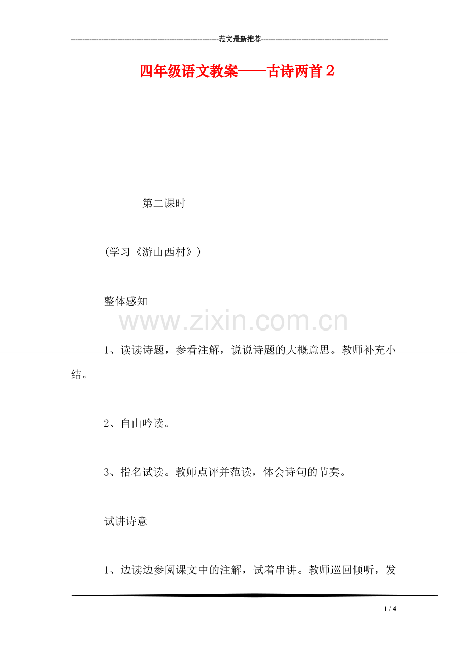 四年级语文教案——古诗两首2.doc_第1页