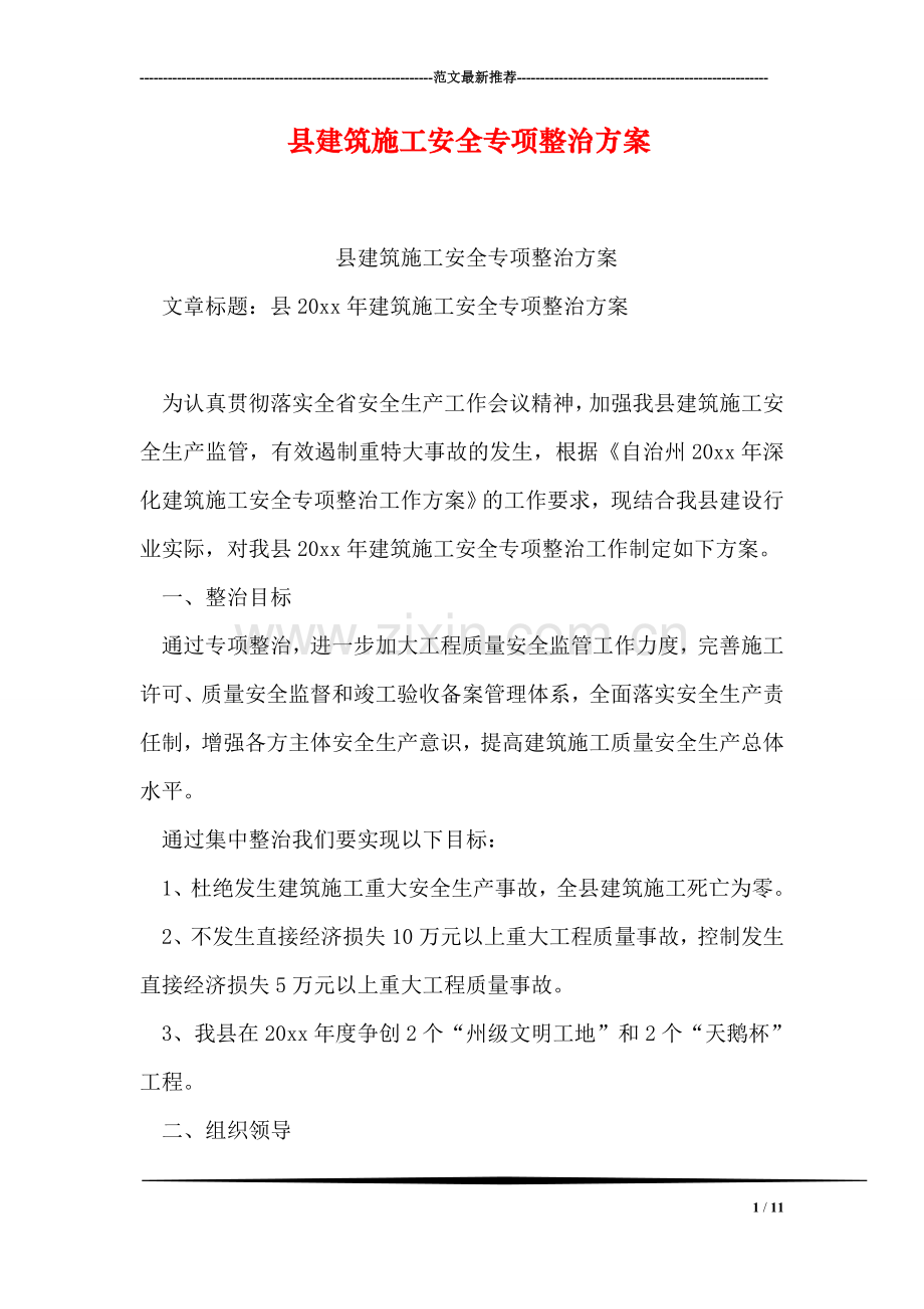 县建筑施工安全专项整治方案.doc_第1页