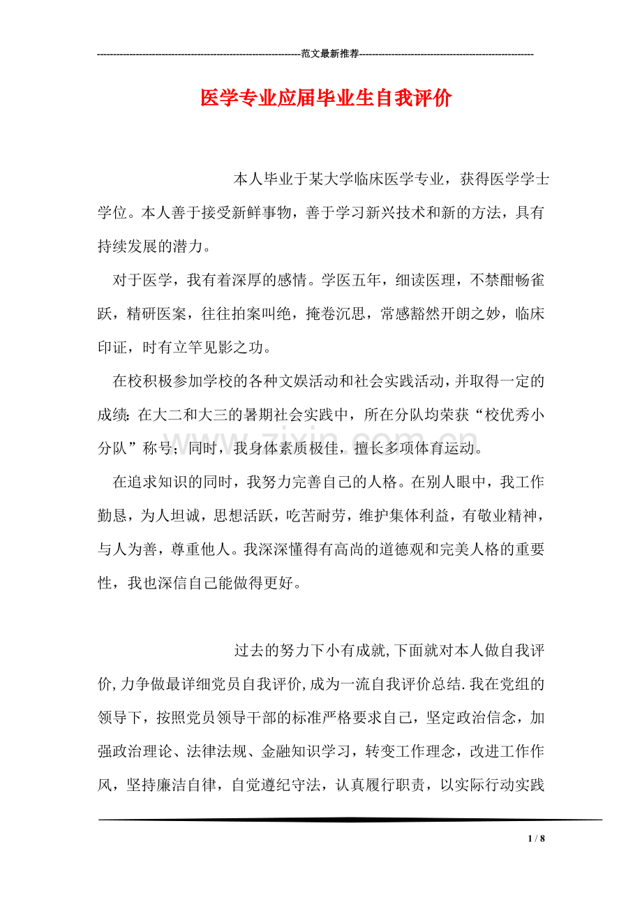 医学专业应届毕业生自我评价.doc_第1页