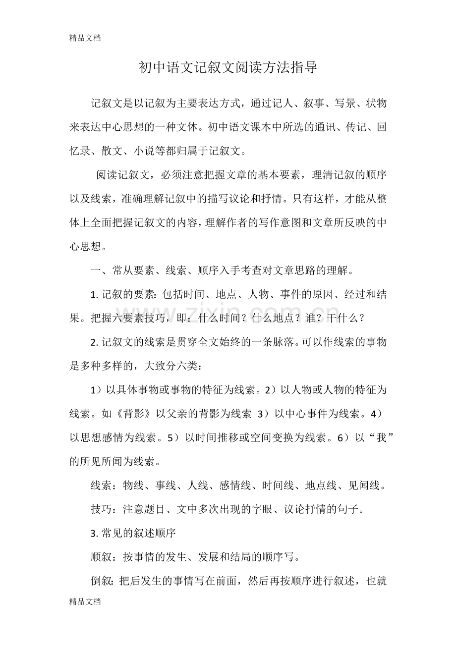 初中语文记叙文阅读方法指导.docx_第1页