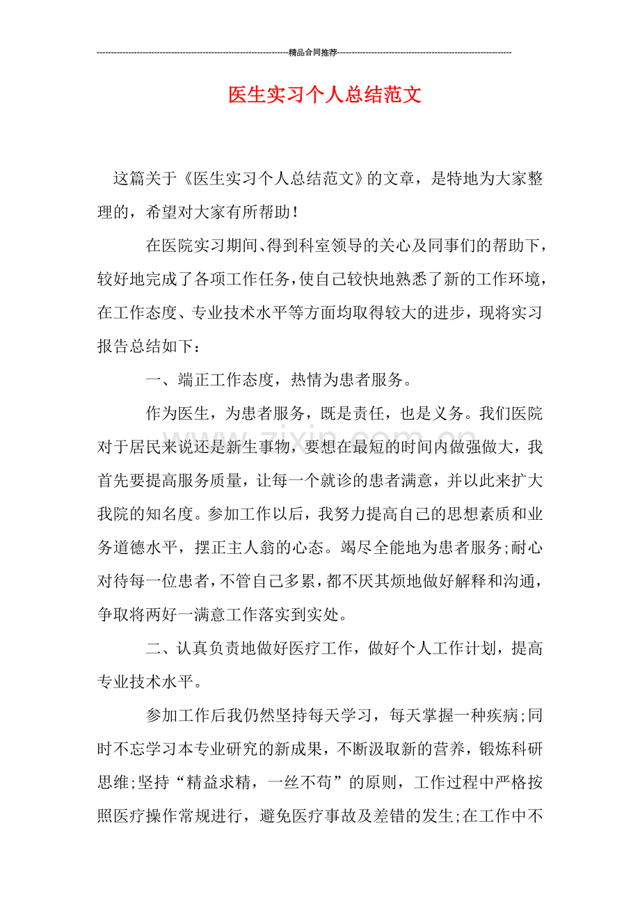 医生实习个人总结范文.doc_第1页