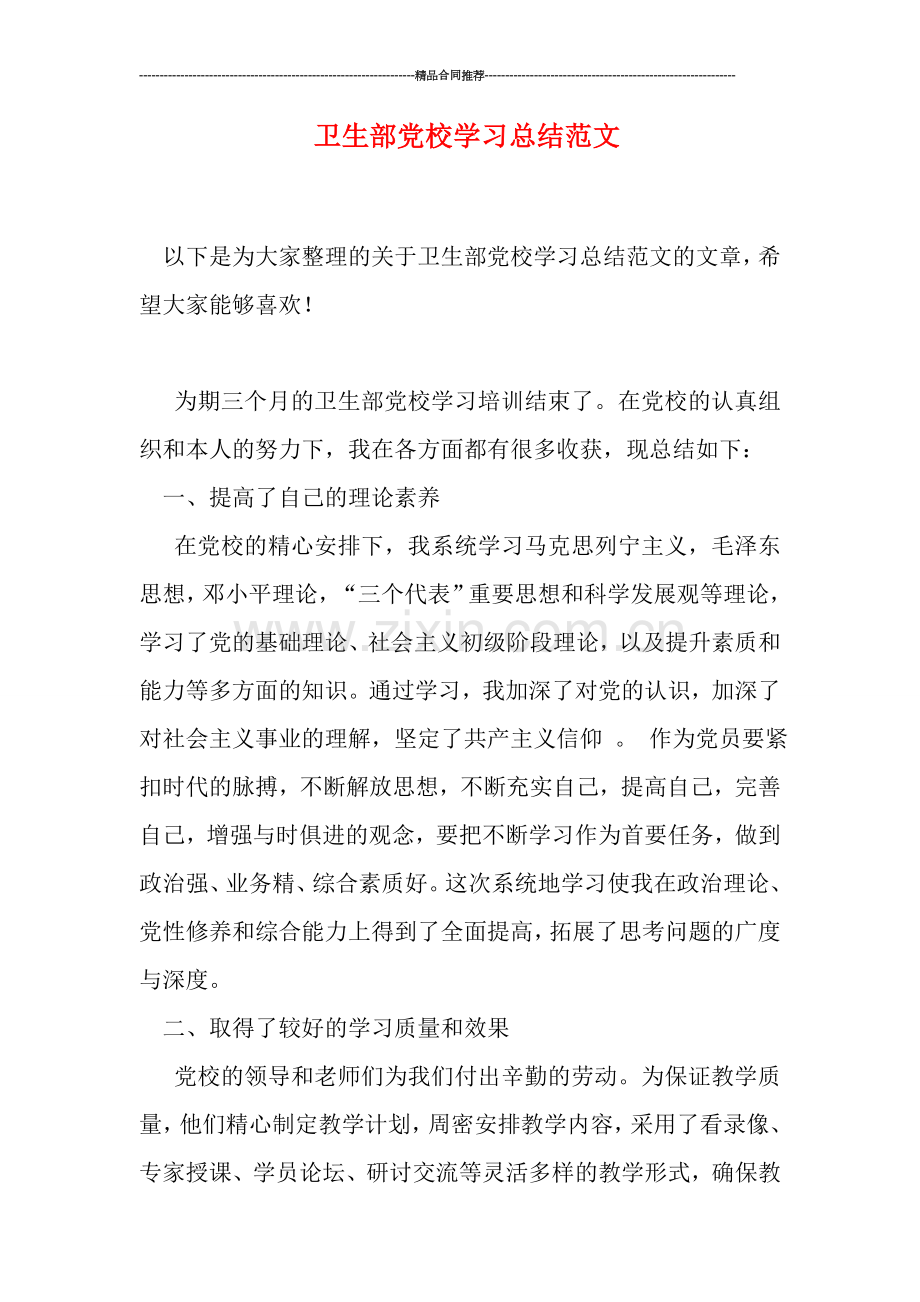 卫生部党校学习总结范文.doc_第1页