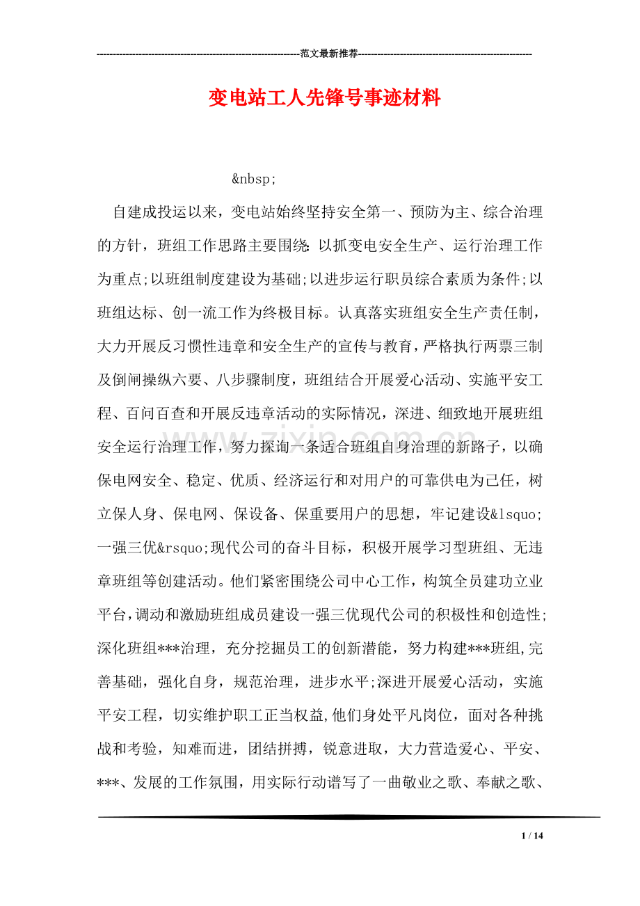 变电站工人先锋号事迹材料.doc_第1页