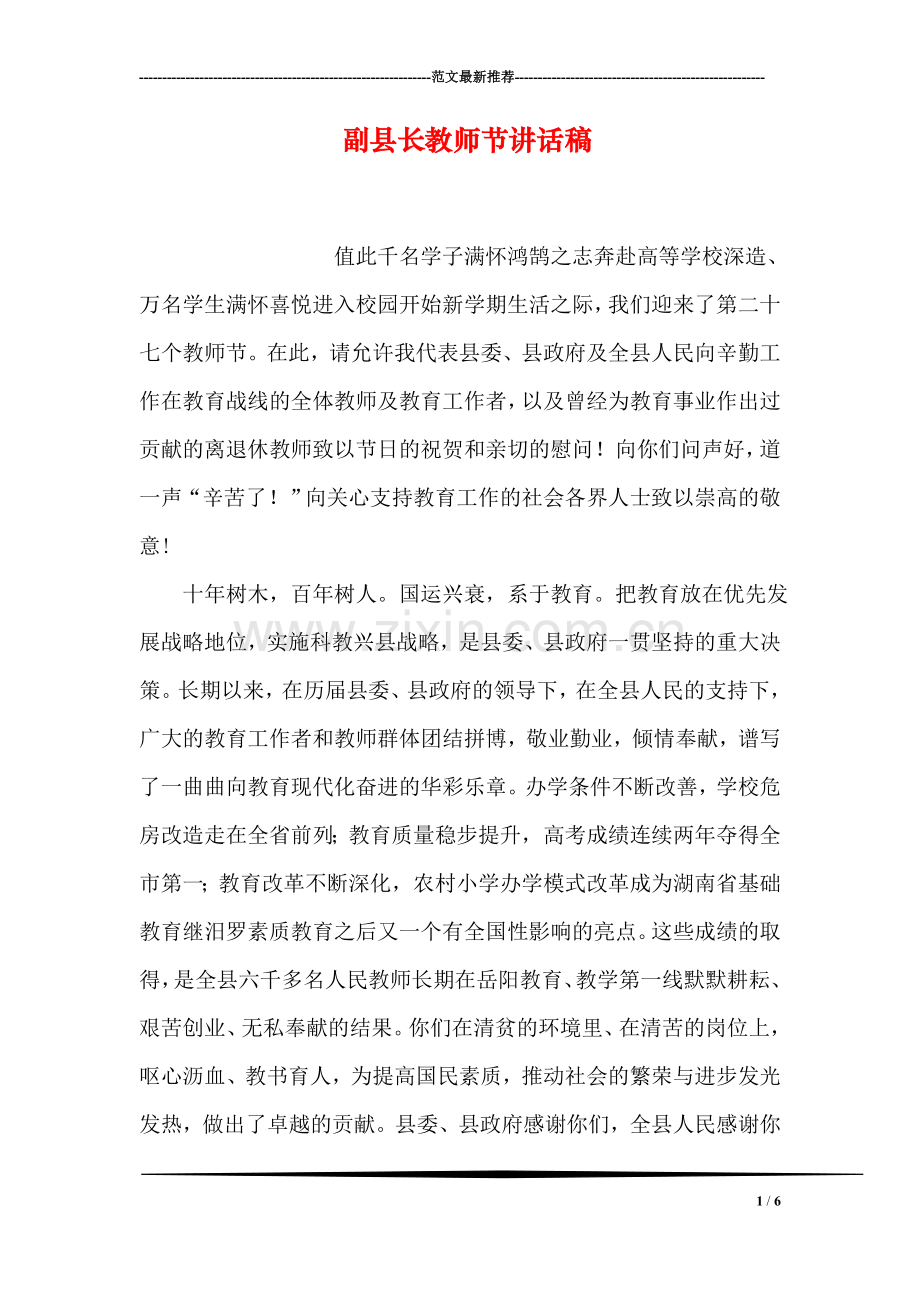 副县长教师节讲话稿.doc_第1页