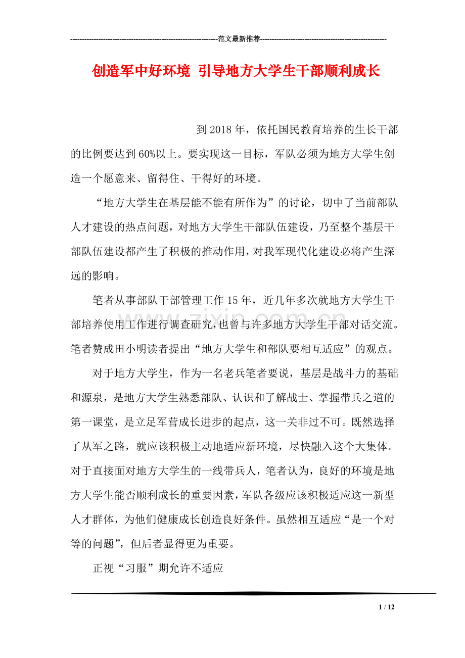 创造军中好环境-引导地方大学生干部顺利成长.doc_第1页