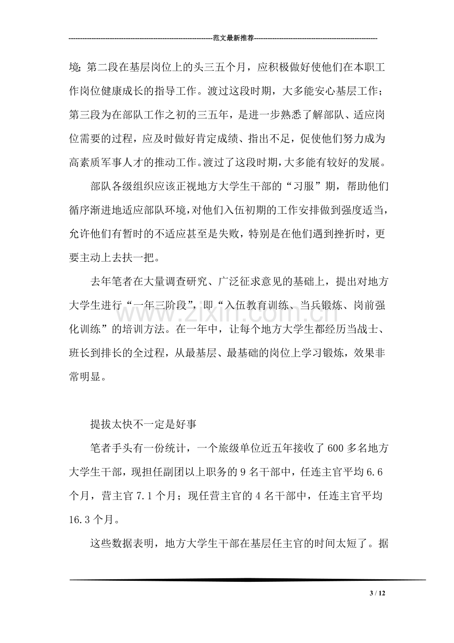 创造军中好环境-引导地方大学生干部顺利成长.doc_第3页