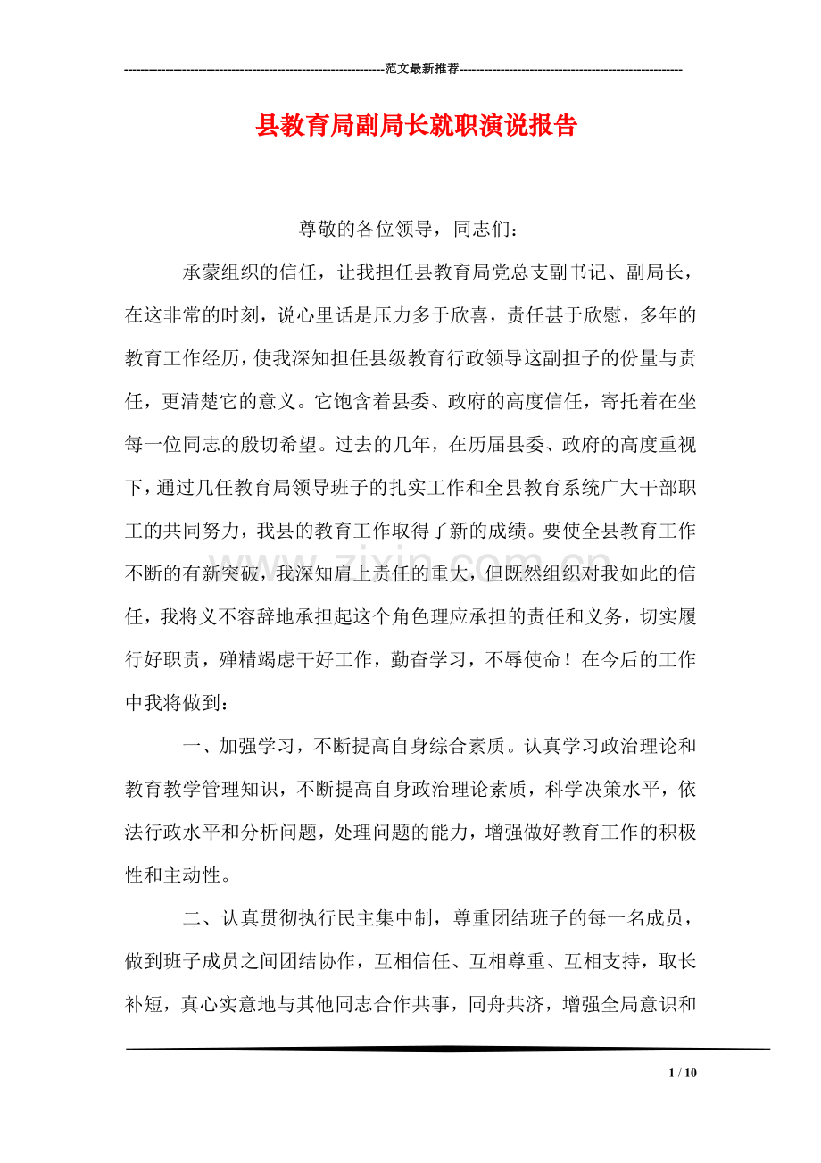 县教育局副局长就职演说报告.doc_第1页