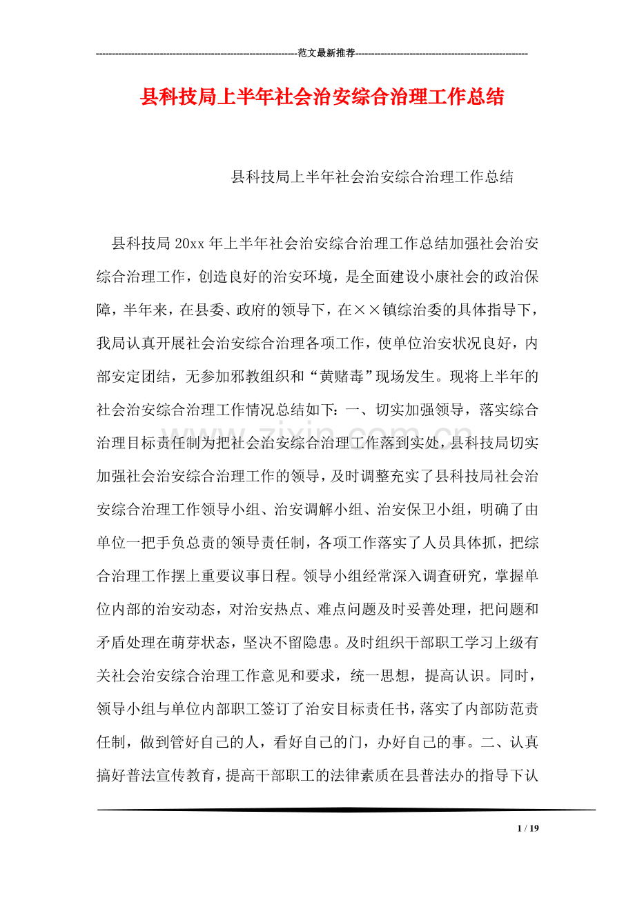 县科技局上半年社会治安综合治理工作总结.doc_第1页