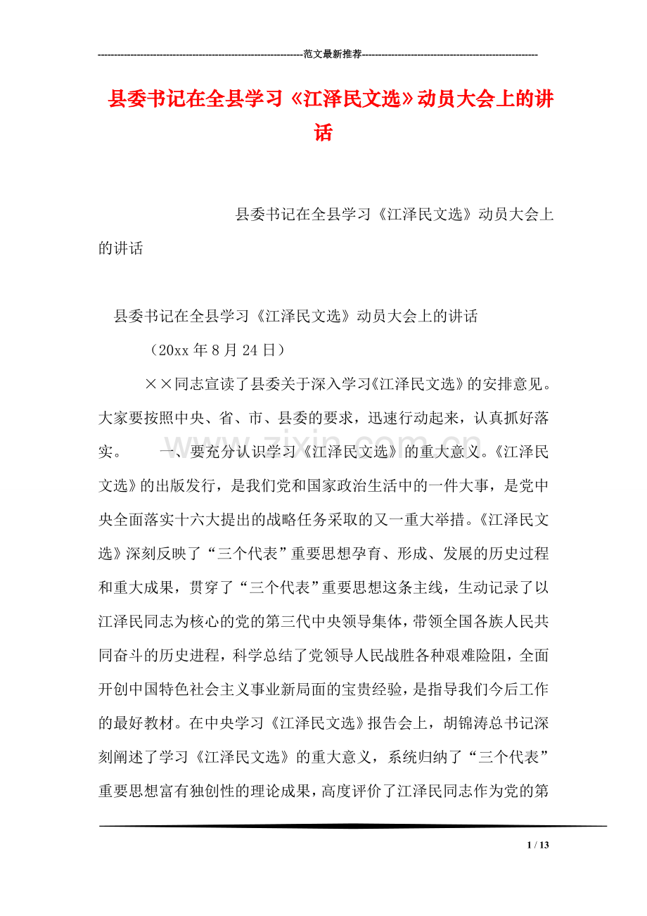 县委书记在全县学习《江泽民文选》动员大会上的讲话.doc_第1页