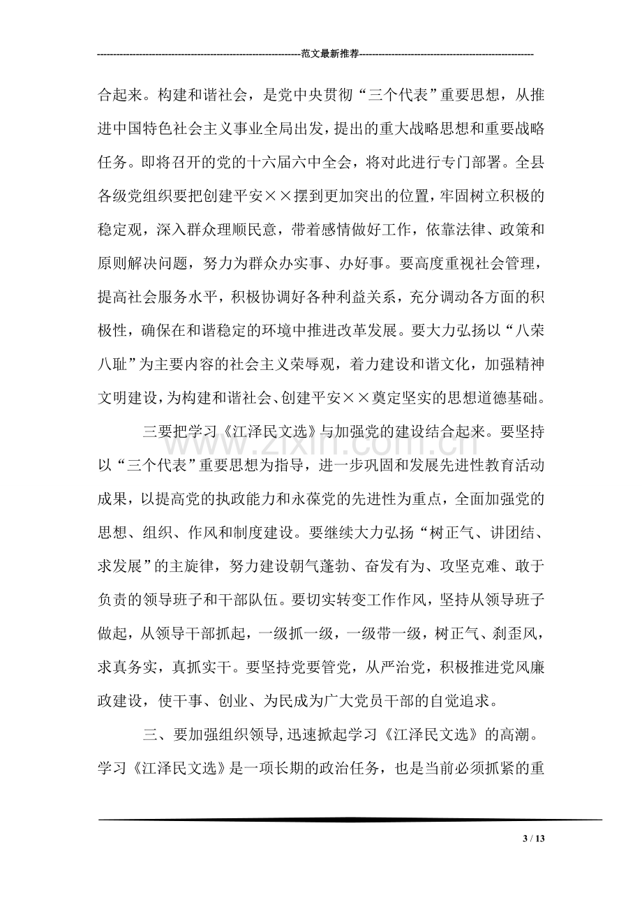 县委书记在全县学习《江泽民文选》动员大会上的讲话.doc_第3页