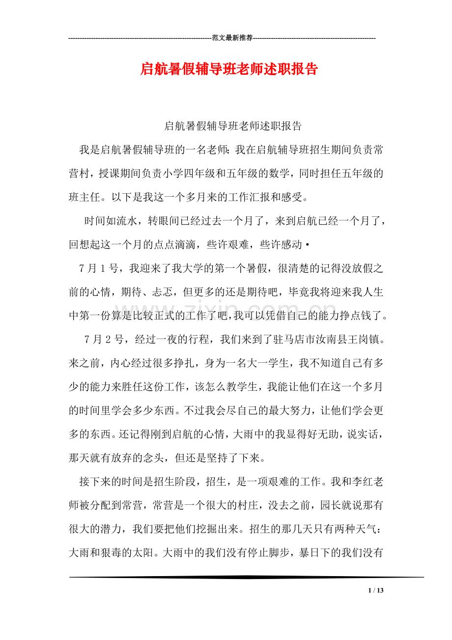 启航暑假班老师述职报告.doc_第1页