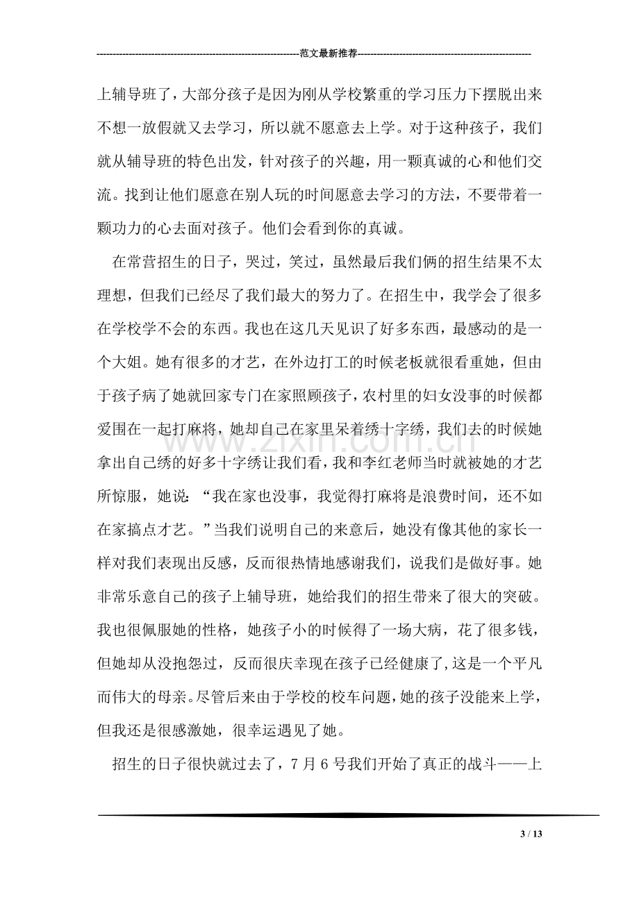 启航暑假班老师述职报告.doc_第3页