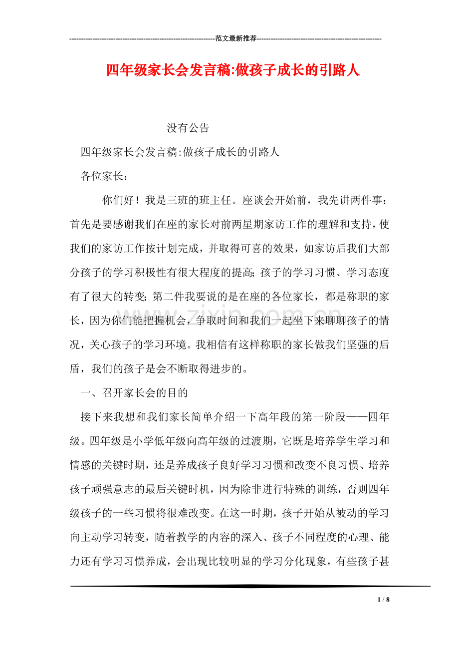 四年级家长会发言稿-做孩子成长的引路人.doc_第1页