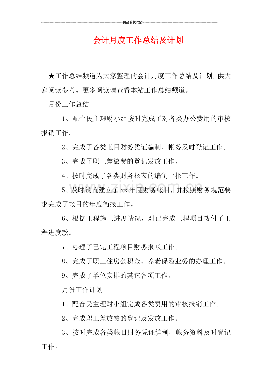 会计月度工作总结及计划.doc_第1页