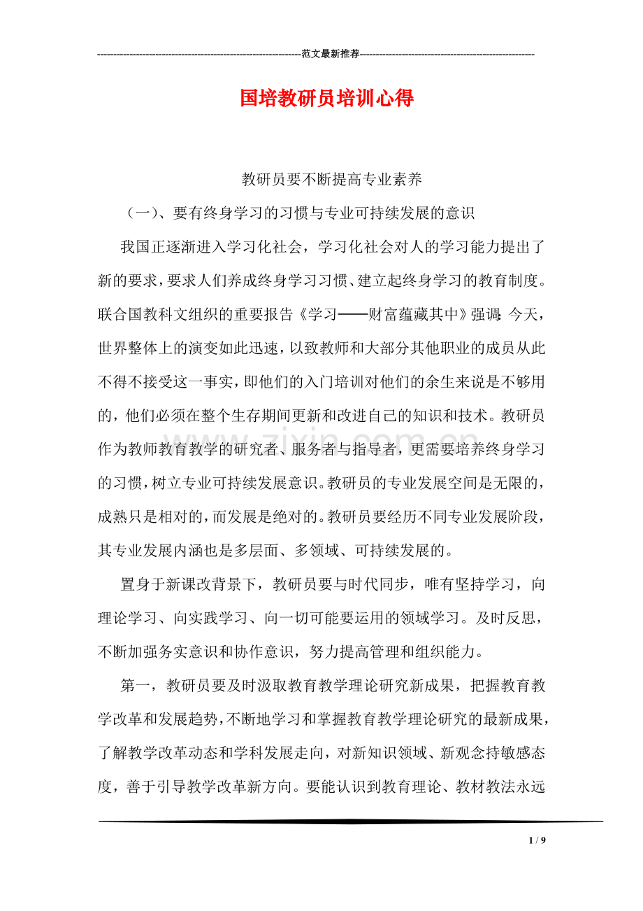 国培教研员培训心得.doc_第1页