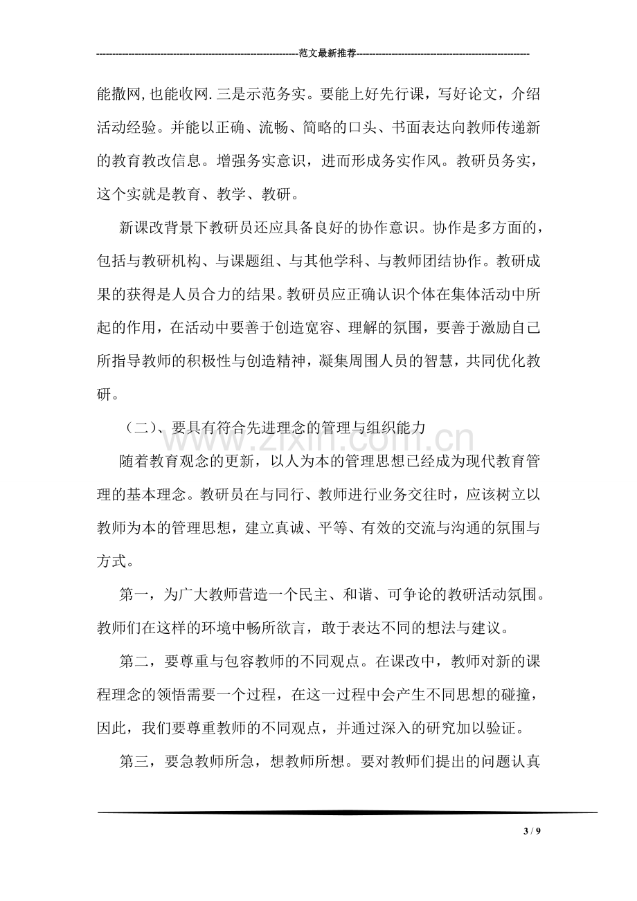 国培教研员培训心得.doc_第3页