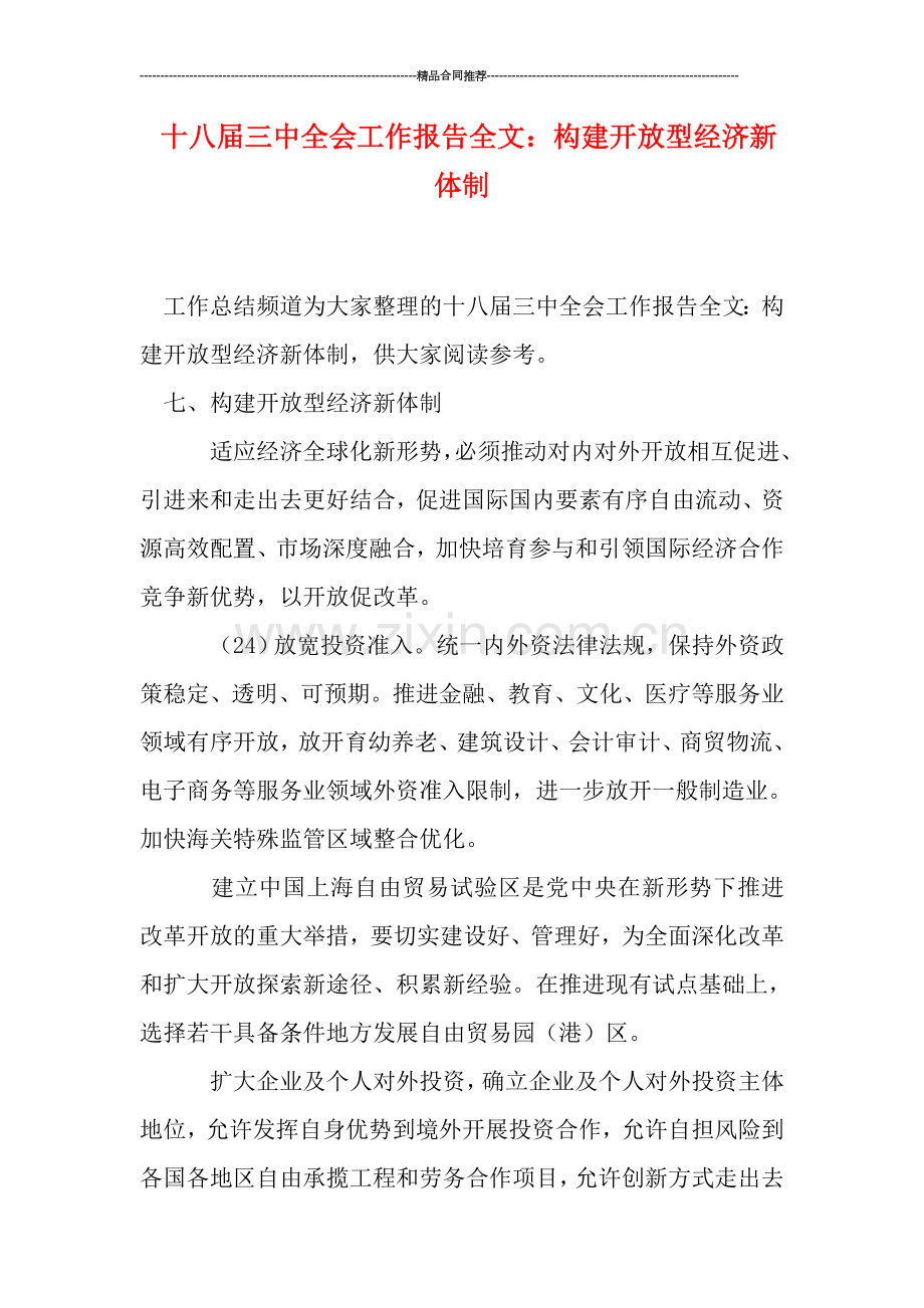 十八届三中全会工作报告全文：构建开放型经济新体制.doc_第1页