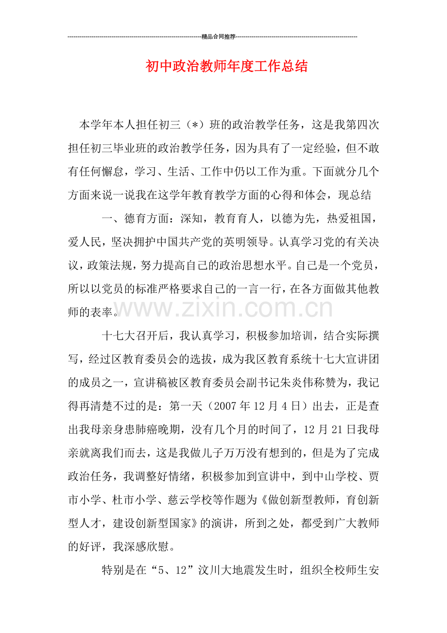 初中政治教师年度工作总结.doc_第1页