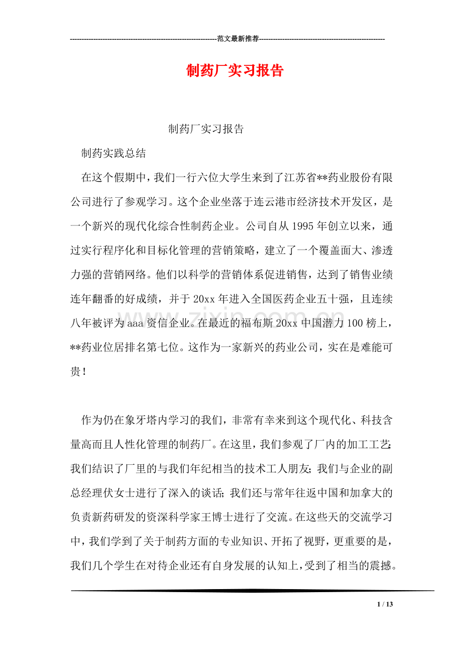 制药厂实习报告.doc_第1页