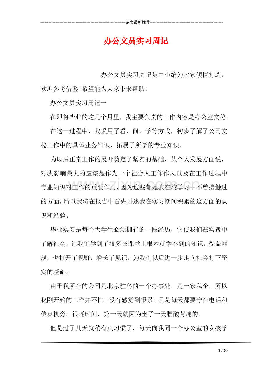 办公文员实习周记.doc_第1页