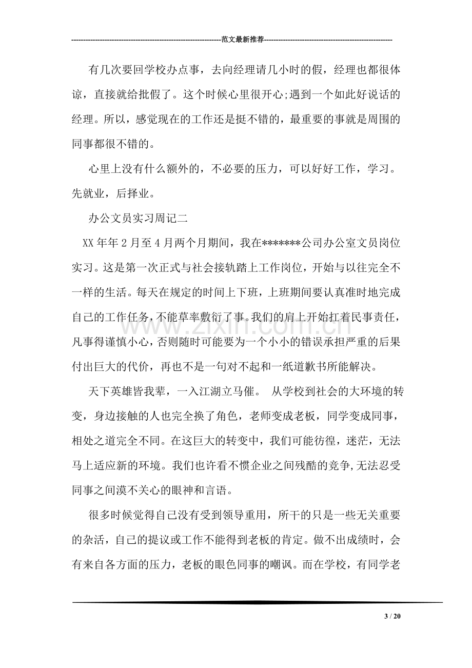 办公文员实习周记.doc_第3页