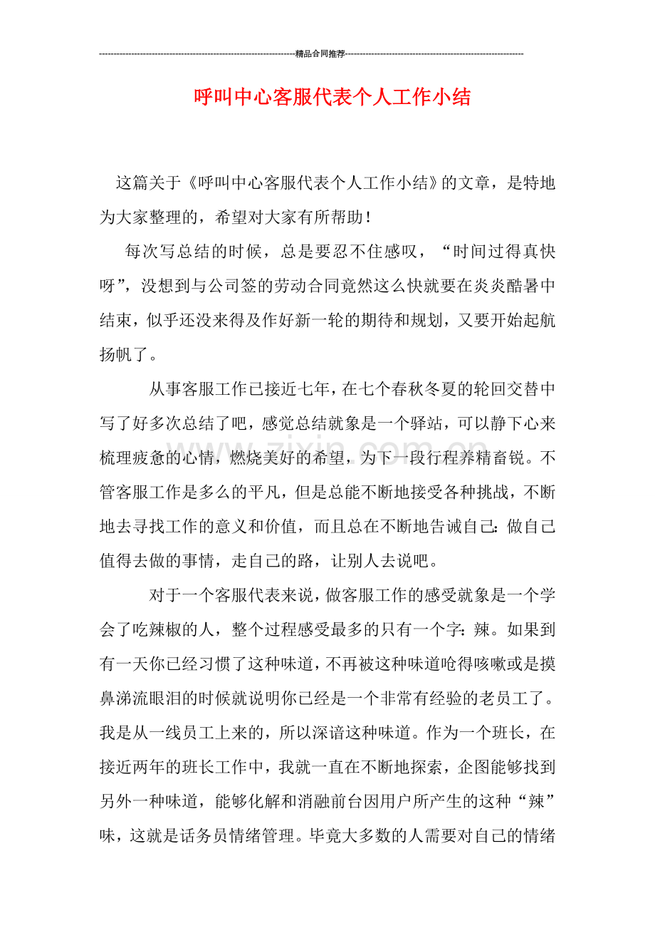 呼叫中心客服代表个人工作小结.doc_第1页