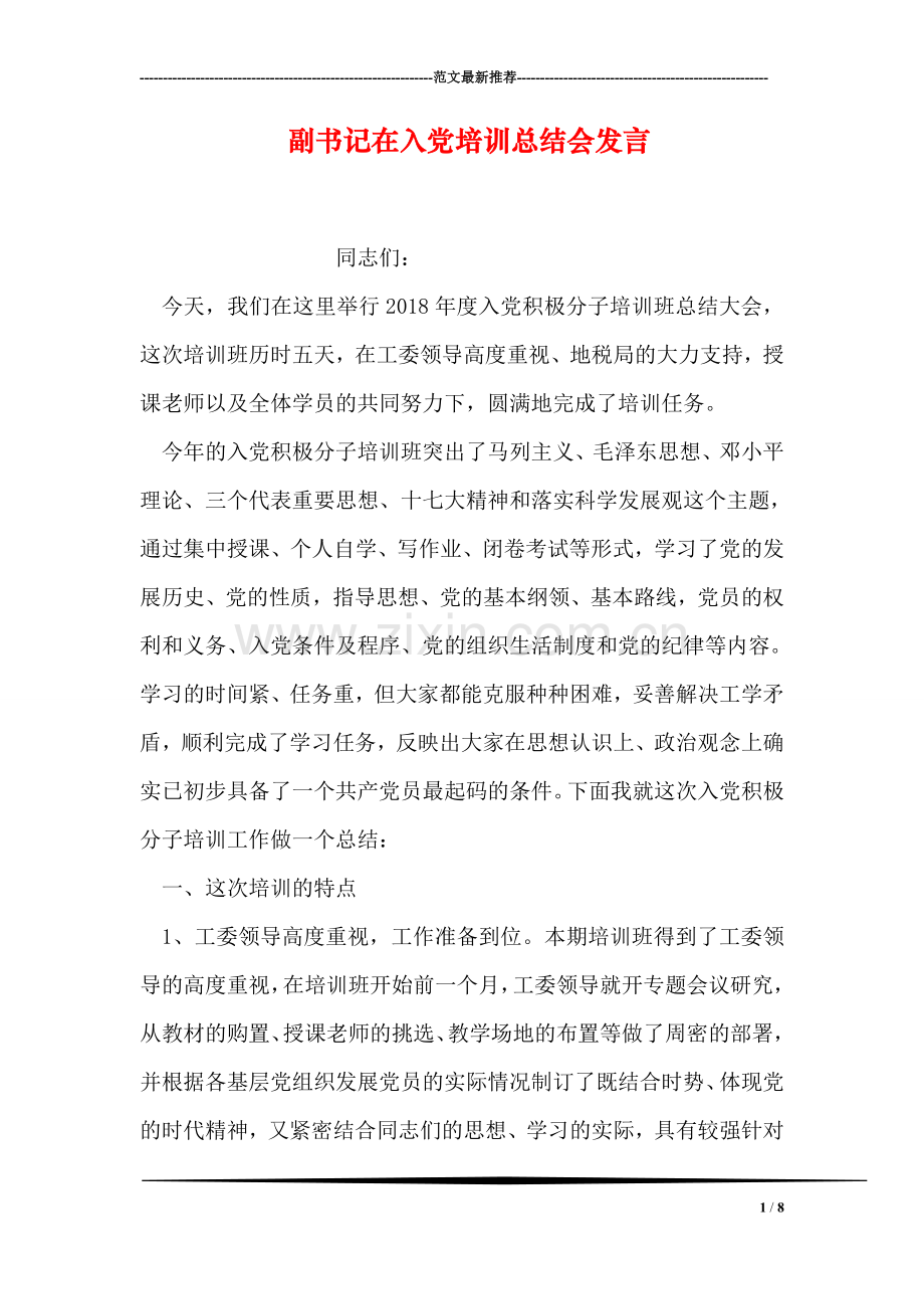 副书记在入党培训总结会发言.doc_第1页