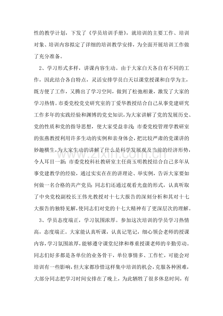 副书记在入党培训总结会发言.doc_第2页