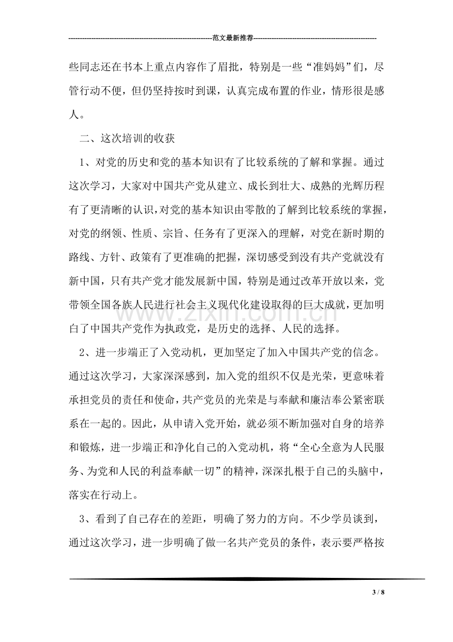 副书记在入党培训总结会发言.doc_第3页