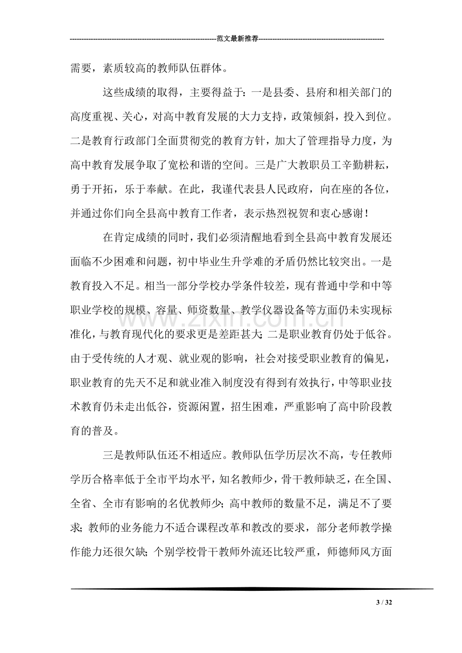 副县长在全县高中教育工作会议上的讲话.doc_第3页