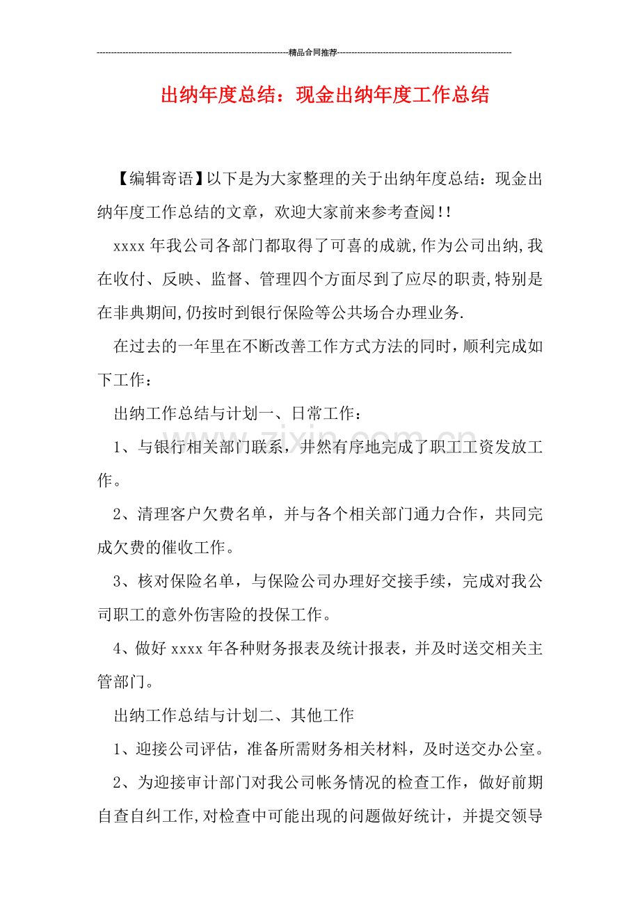 出纳年度总结：现金出纳年度工作总结.doc_第1页