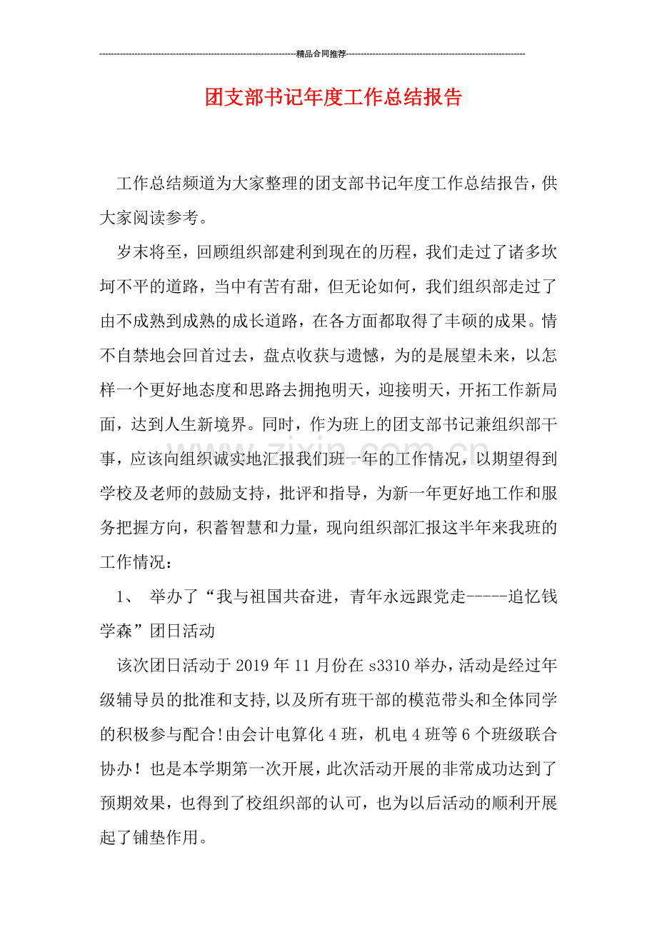 团支部书记年度工作总结报告.doc_第1页