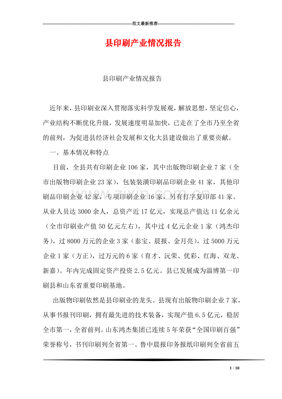 县印刷产业情况报告.doc_第1页