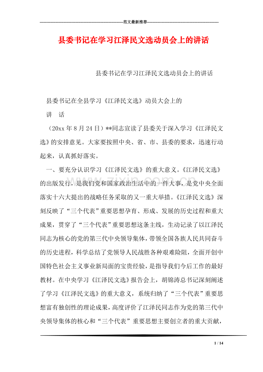 县委书记在学习江泽民文选动员会上的讲话.doc_第1页