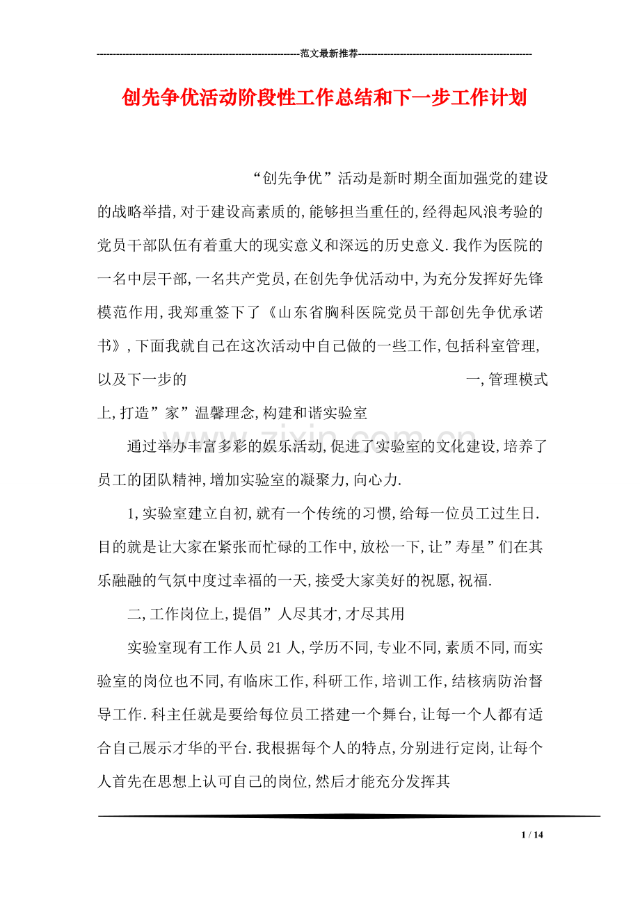 创先争优活动阶段性工作总结和下一步工作计划.doc_第1页