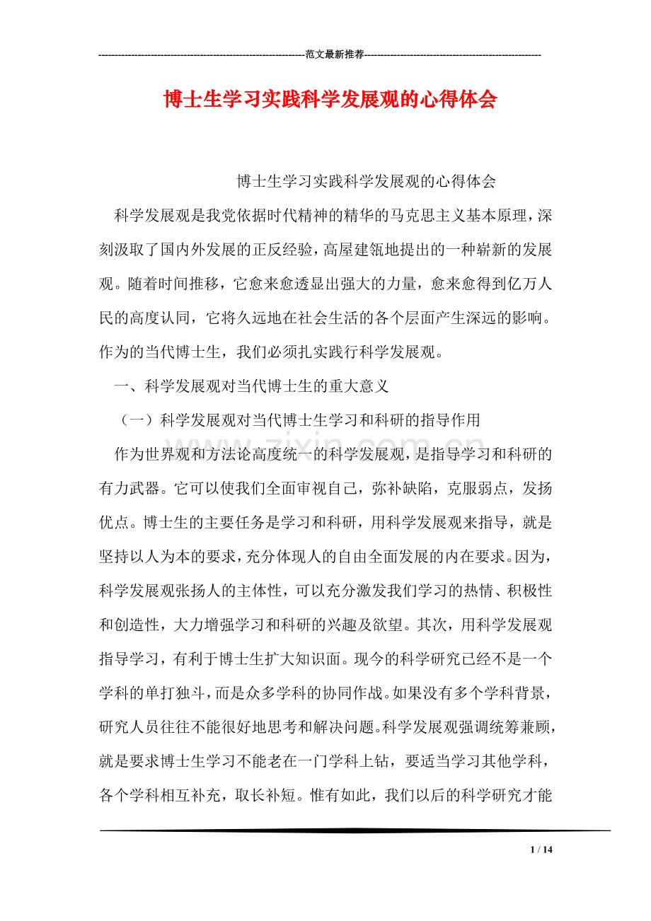 博士生学习实践科学发展观的心得体会.doc_第1页