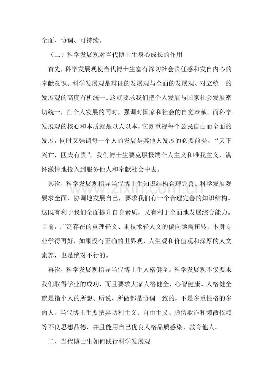 博士生学习实践科学发展观的心得体会.doc_第2页